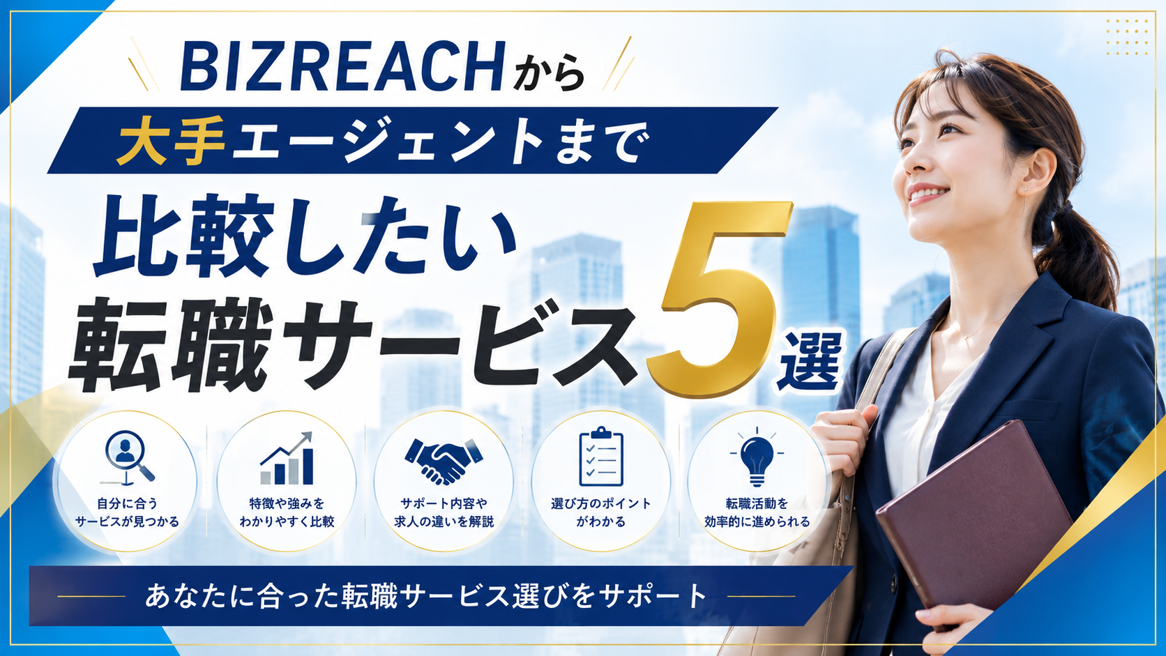 【2026年最新】BIZREACHから大手エージェントまで比較したい転職サービス5選
