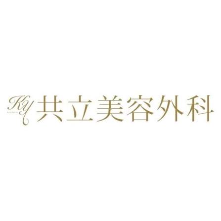共立美容外科