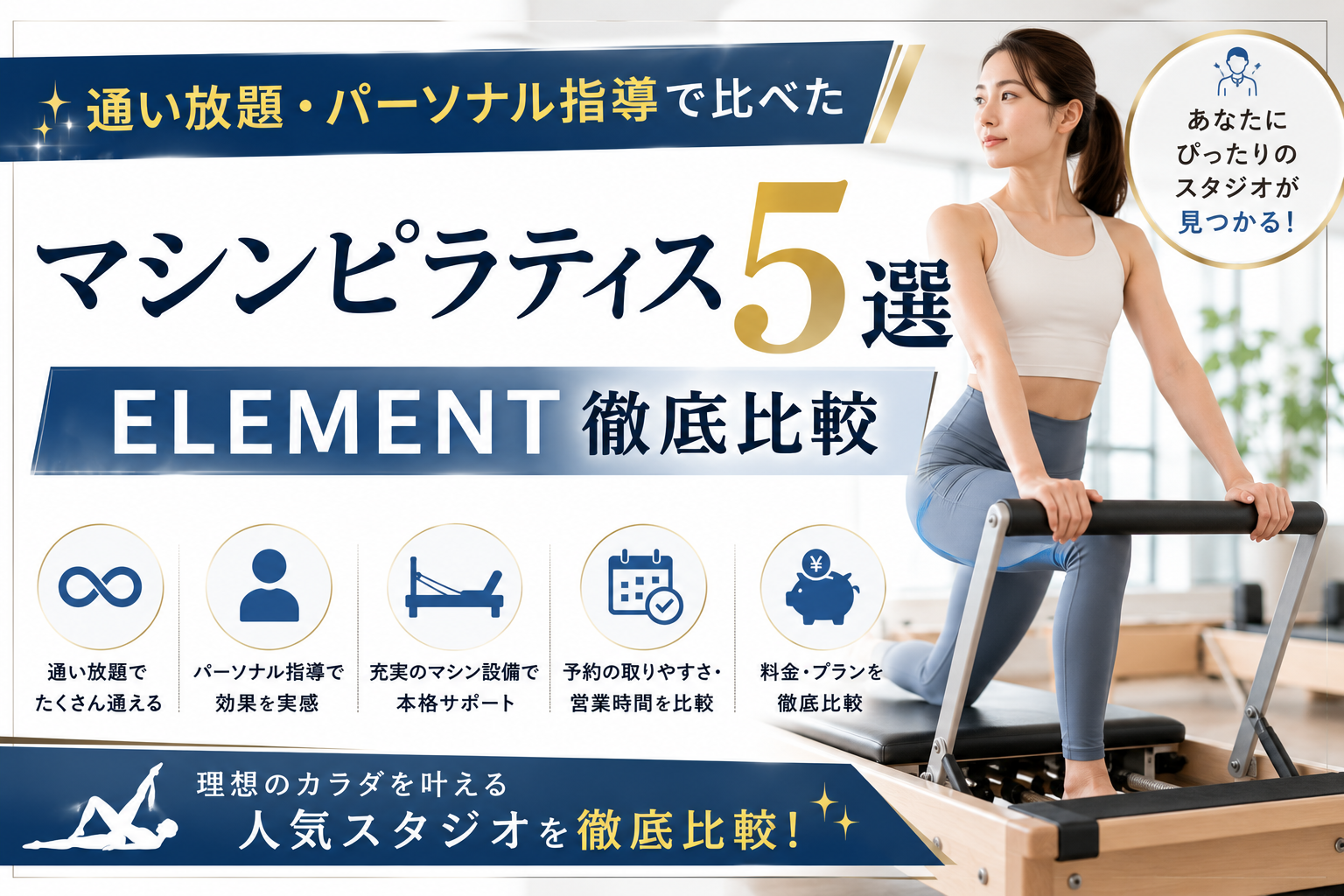 通い放題・パーソナル指導で比べたマシンピラティス5選｜ELEMENT徹底比較【2026年最新】