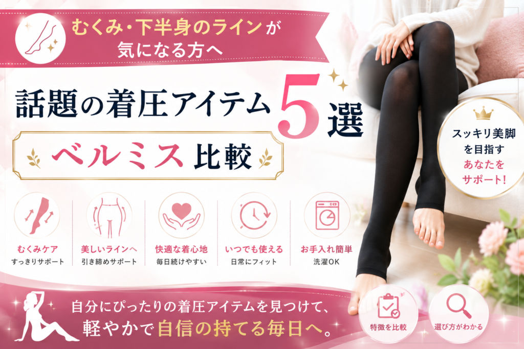 むくみ・下半身のラインが気になる方へ：話題の着圧アイテム5選｜ベルミス比較