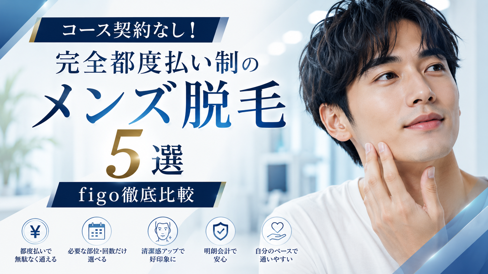 コース契約なし！完全都度払い制のメンズ脱毛5選｜figo徹底比較【2026年最新】