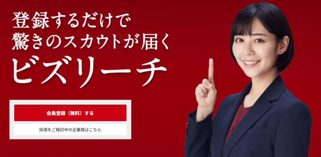 ビズリーチ