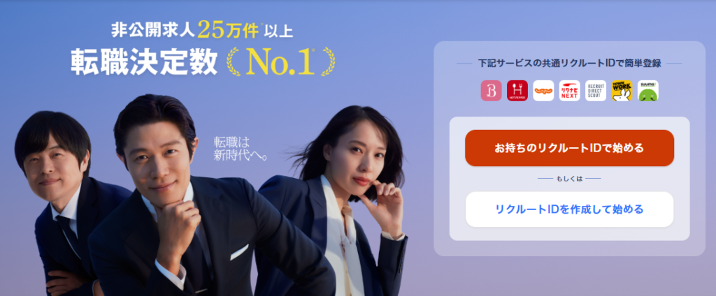 リクルートエージェント
