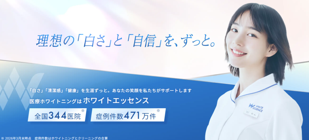 ホワイトエッセンス