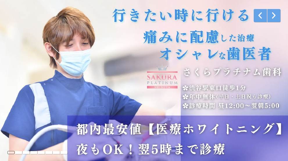 さくらプラチナム歯科