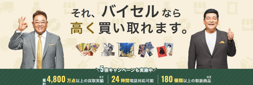 バイセル
