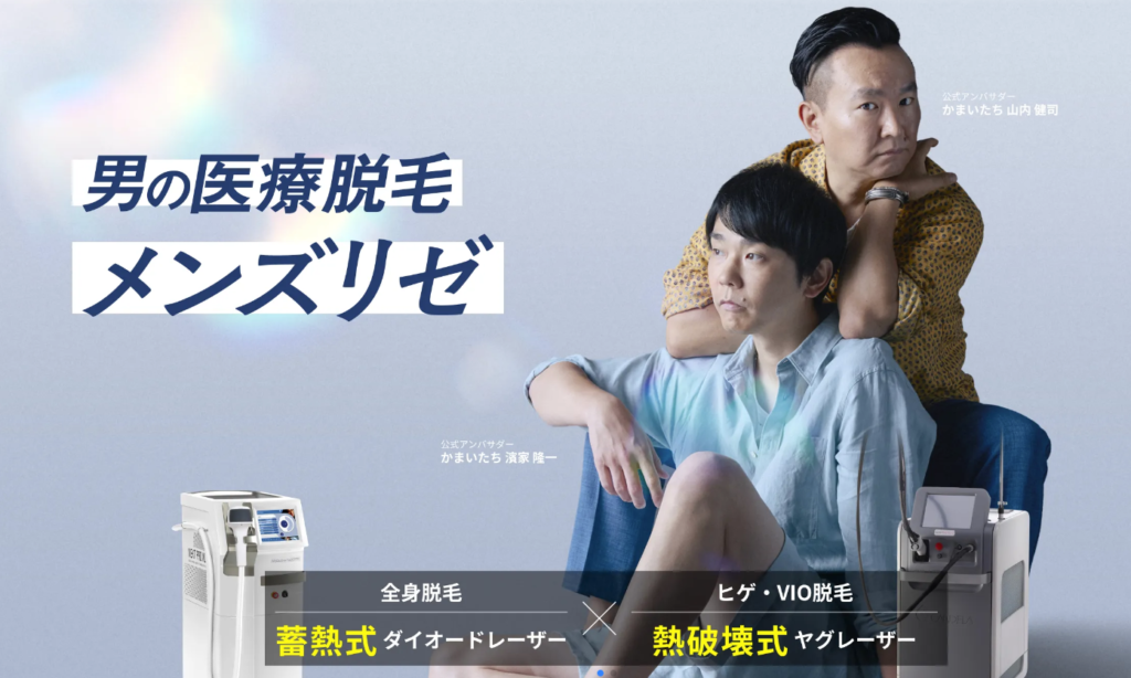 メンズリゼ