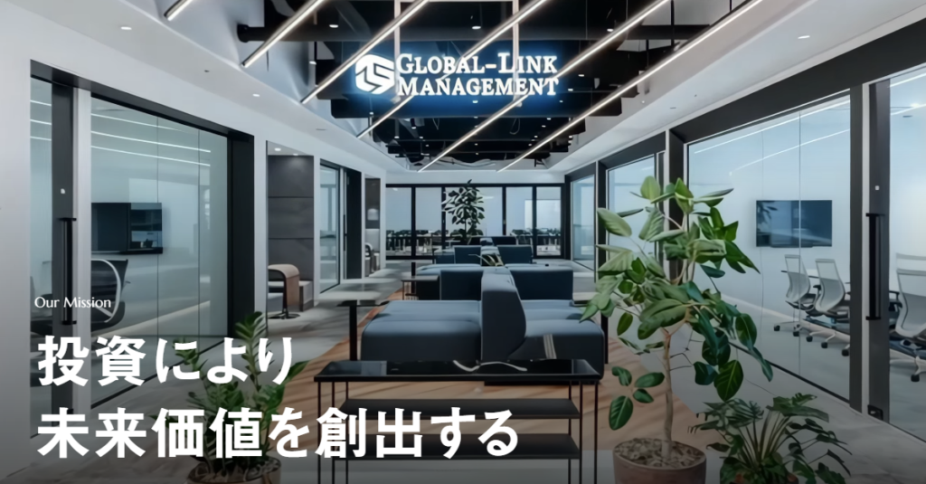 グローバルリンクマネジメント