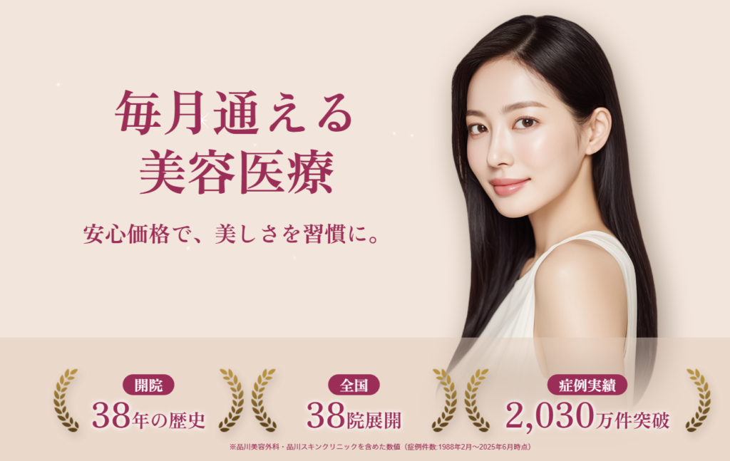 品川美容外科