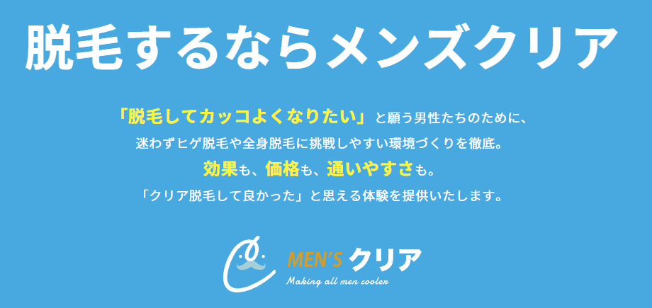 メンズクリア