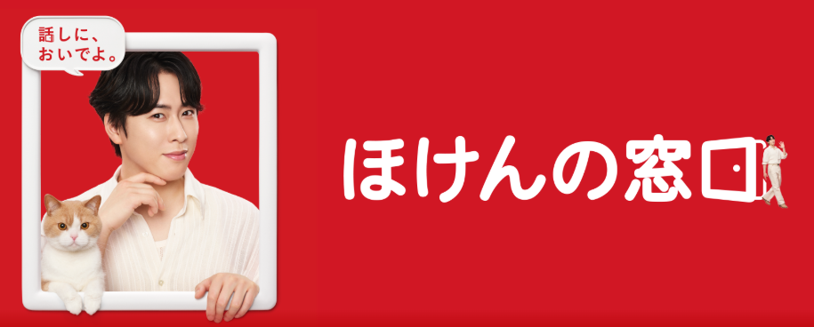 ほけんの窓口