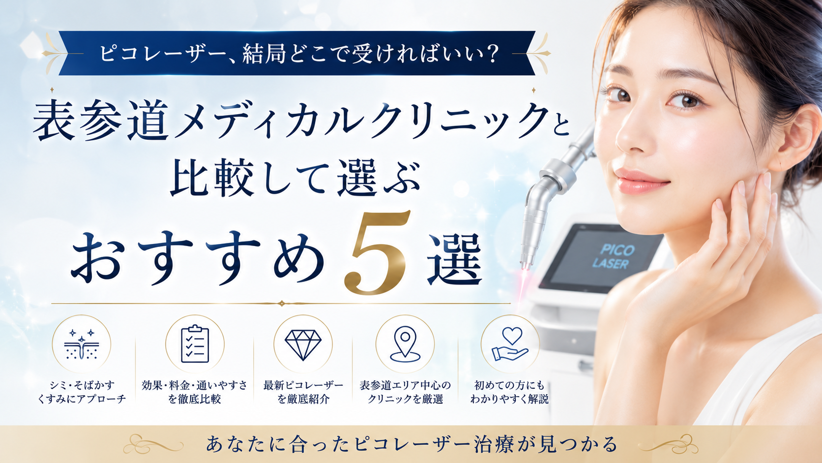 【2026年最新】ピコレーザー、結局どこで受ければいい？表参道メディカルクリニックと比較して選ぶおすすめ5選