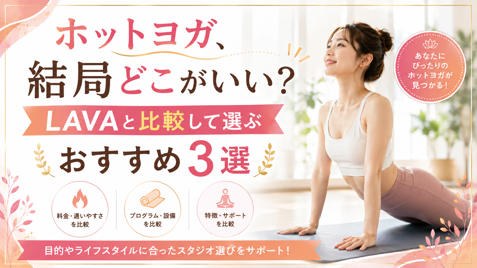 【2026年最新】ホットヨガ、結局どこがいい？LAVAと比較して選ぶおすすめ3選