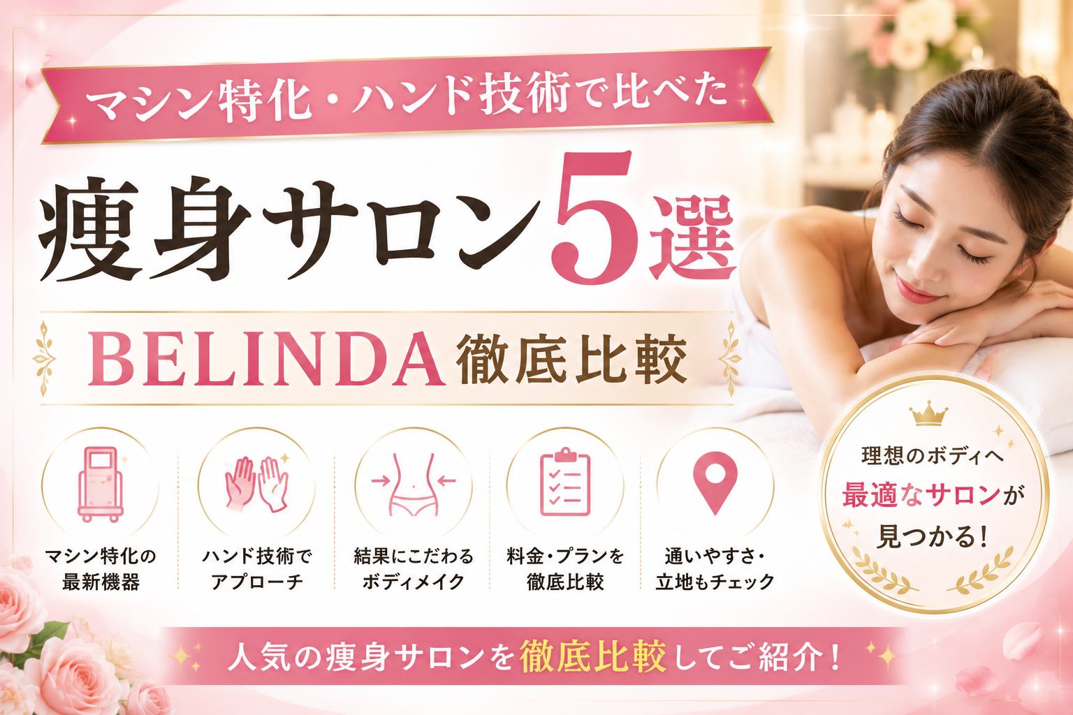 マシン特化・ハンド技術で比べた痩身サロン5選｜BELINDA徹底比較【2026年最新】