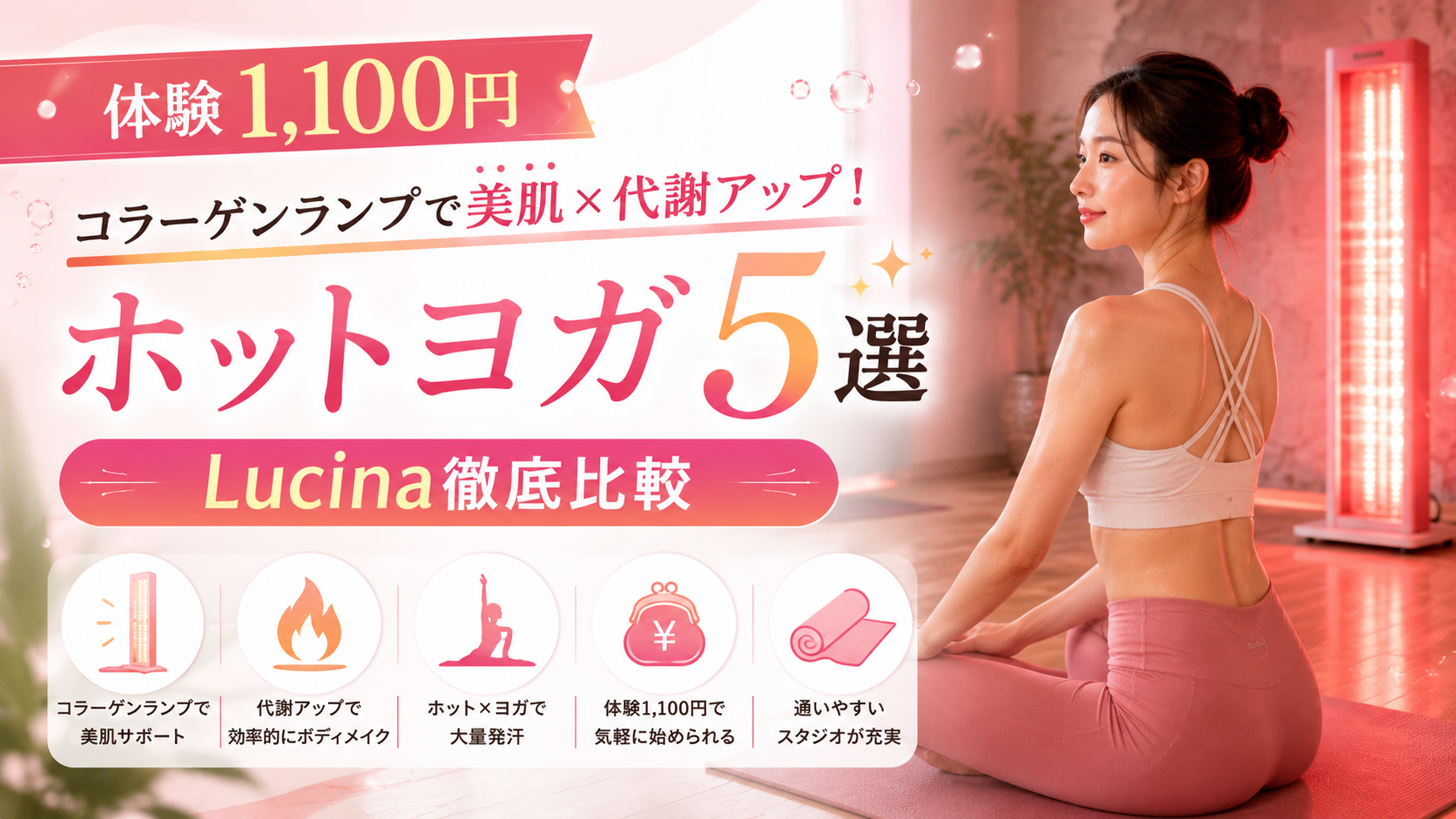 体験1,100円・コラーゲンランプで美肌×代謝アップ！ホットヨガ5選｜Lucina徹底比較【2026年最新】