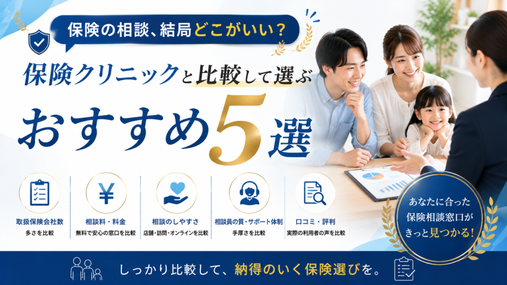 保険の相談、結局どこがいい？保険クリニックと比較して選ぶおすすめ5選