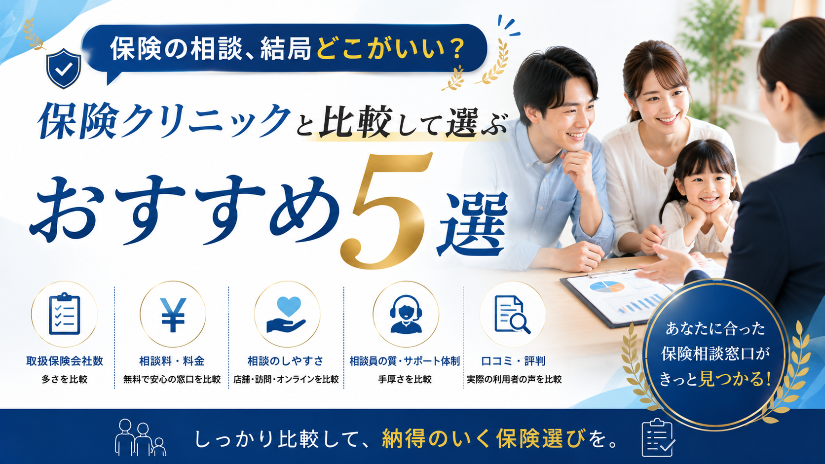 【2026年最新】保険の相談、結局どこがいい？保険クリニックと比較して選ぶおすすめ5選
