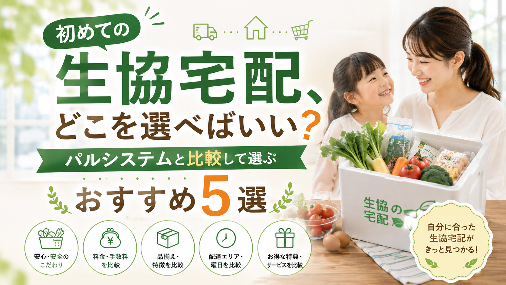 【2026年最新】初めての生協宅配、どこを選べばいい？パルシステムと比較して選ぶおすすめ5選