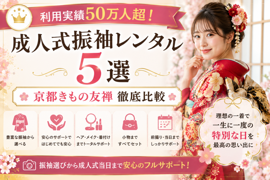 利用実績50万人超！成人式振袖レンタル5選｜京都きもの友禅徹底比較