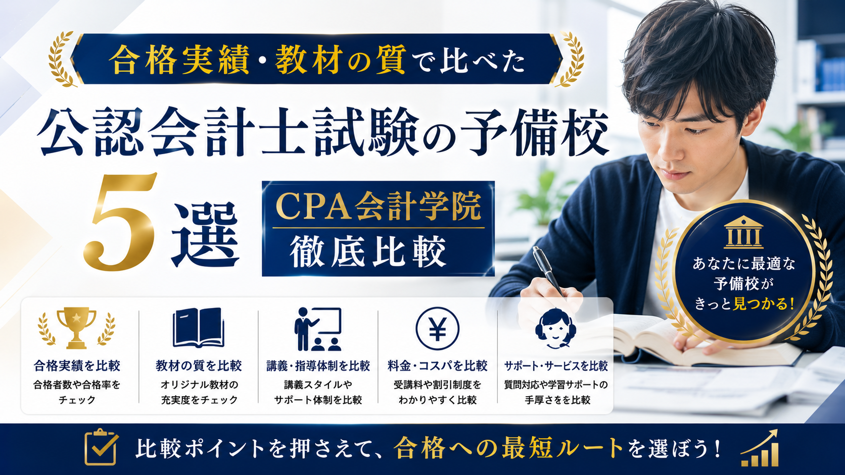 合格実績・教材の質で比べた公認会計士試験の予備校5選｜CPA会計学院徹底比較【2026年最新】