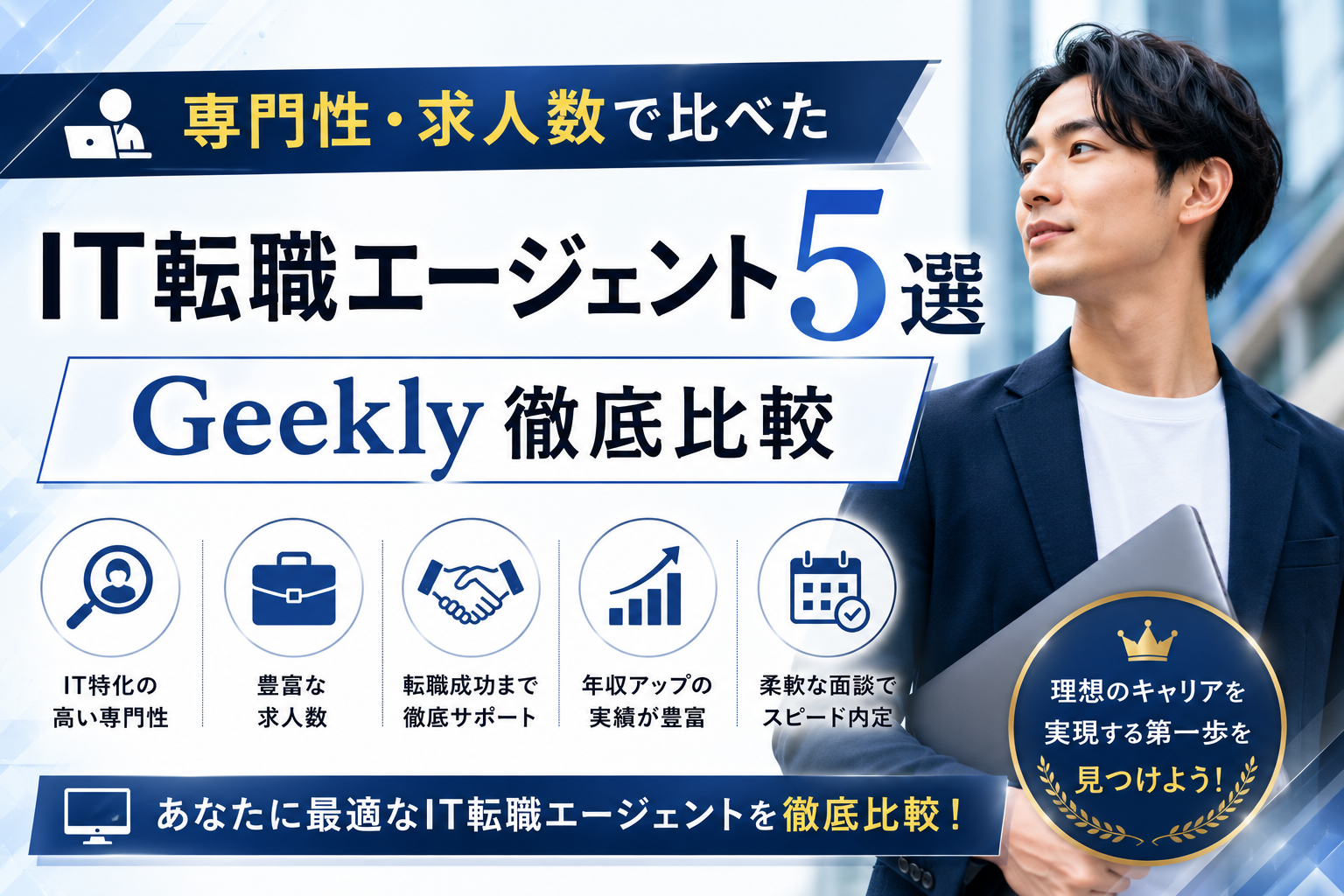 専門性・求人数で比べたIT転職エージェント5選｜Geekly徹底比較【2026年最新】