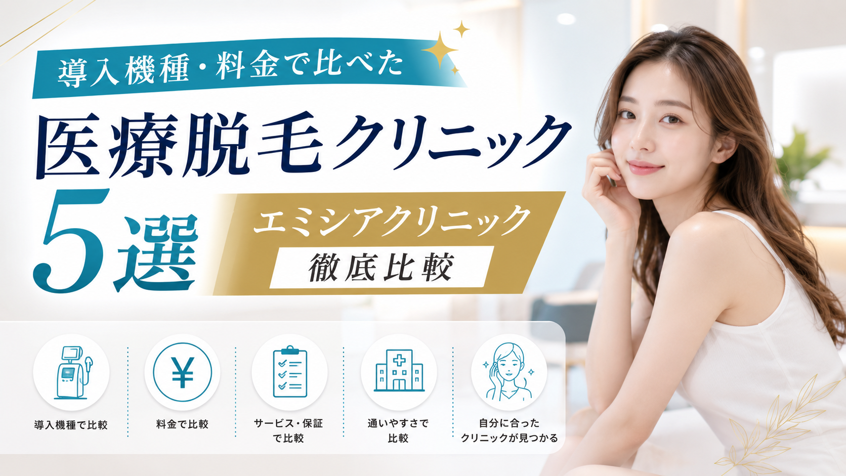 導入機種・料金で比べた医療脱毛クリニック5選｜エミシアクリニック徹底比較【2026年最新】