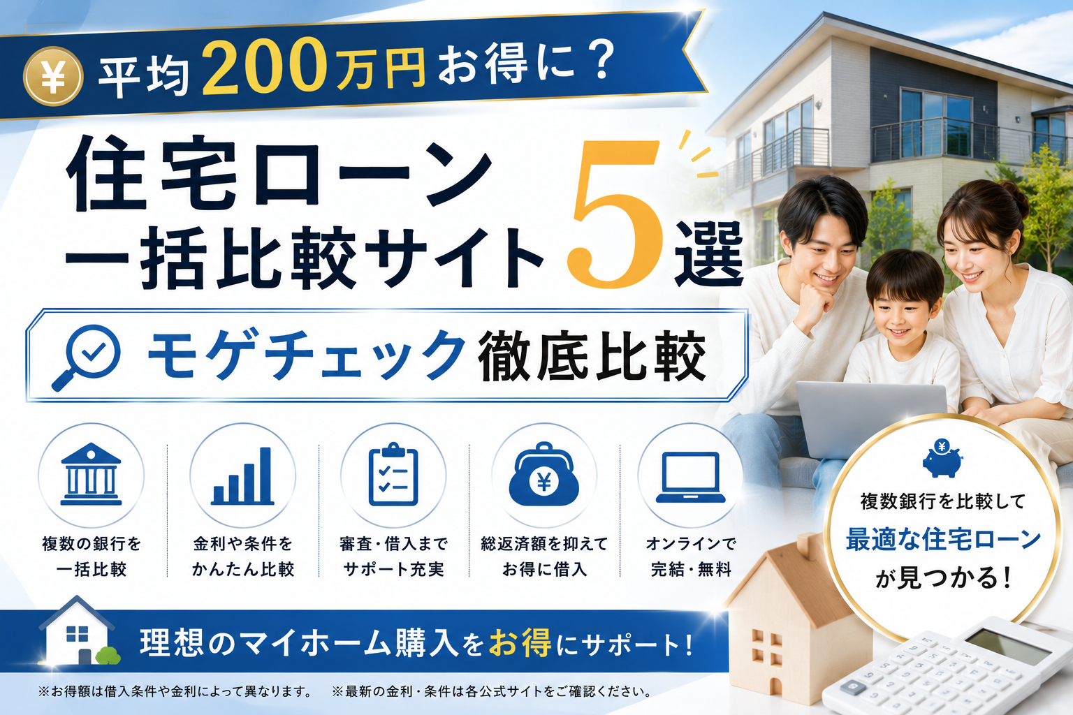 平均200万円お得に？住宅ローン一括比較サイト5選｜モゲチェック徹底比較【2026年最新】