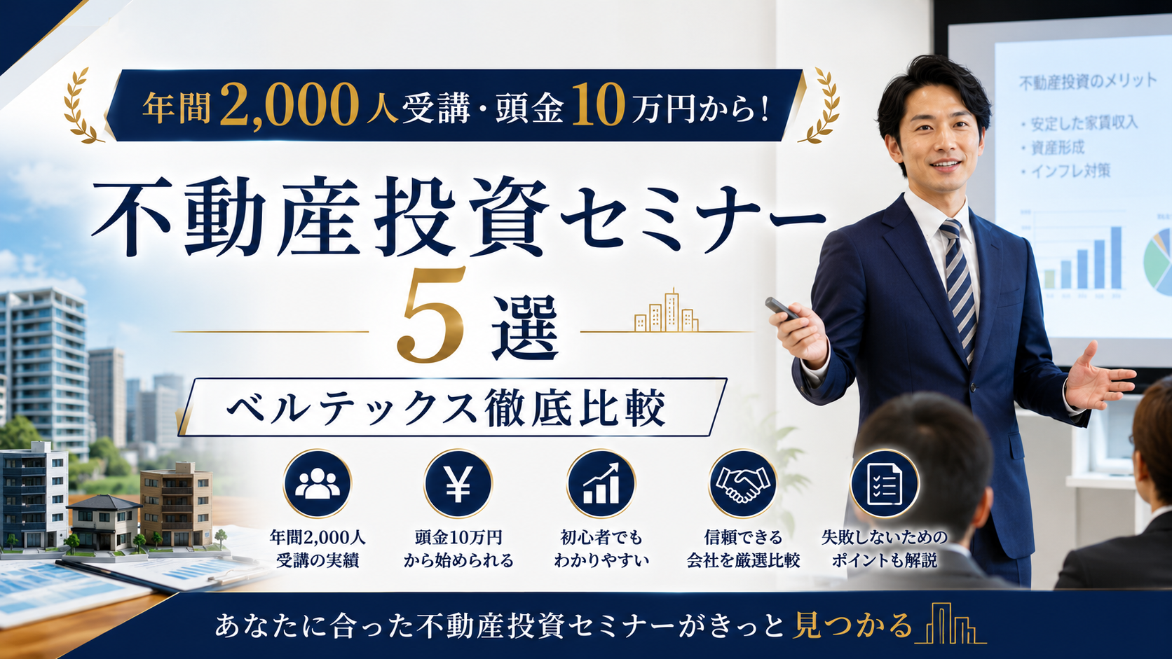年間2,000人受講・頭金10万円から！不動産投資セミナー5選｜ベルテックス徹底比較【2026年最新】