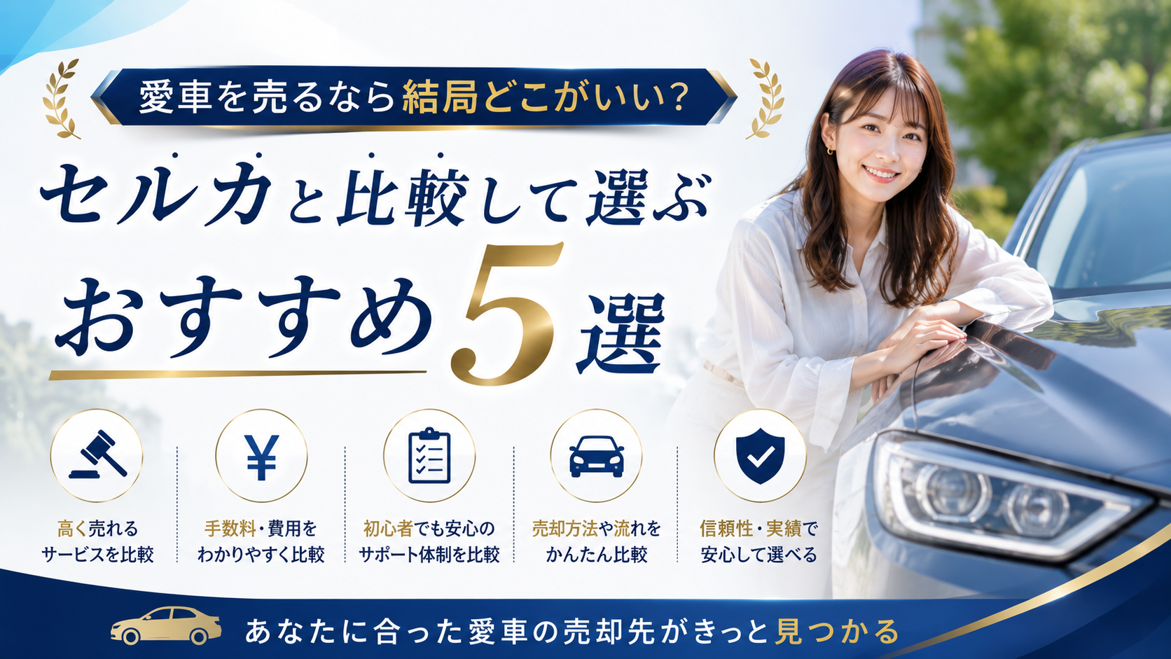 【2026年最新】愛車を売るなら結局どこがいい？セルカと比較して選ぶおすすめ5選