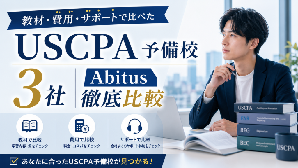 教材・費用・サポートで比べたUSCPA予備校3社｜Abitus徹底比較