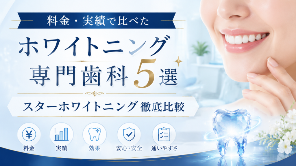 料金・実績で比べたホワイトニング専門歯科5選｜スターホワイトニング徹底比較