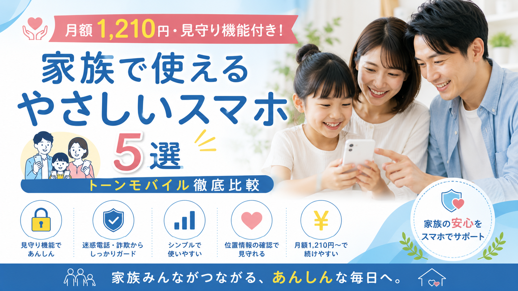 月額1,210円・見守り機能付き！家族で使えるやさしいスマホ5選｜トーンモバイル徹底比較【2026年最新】