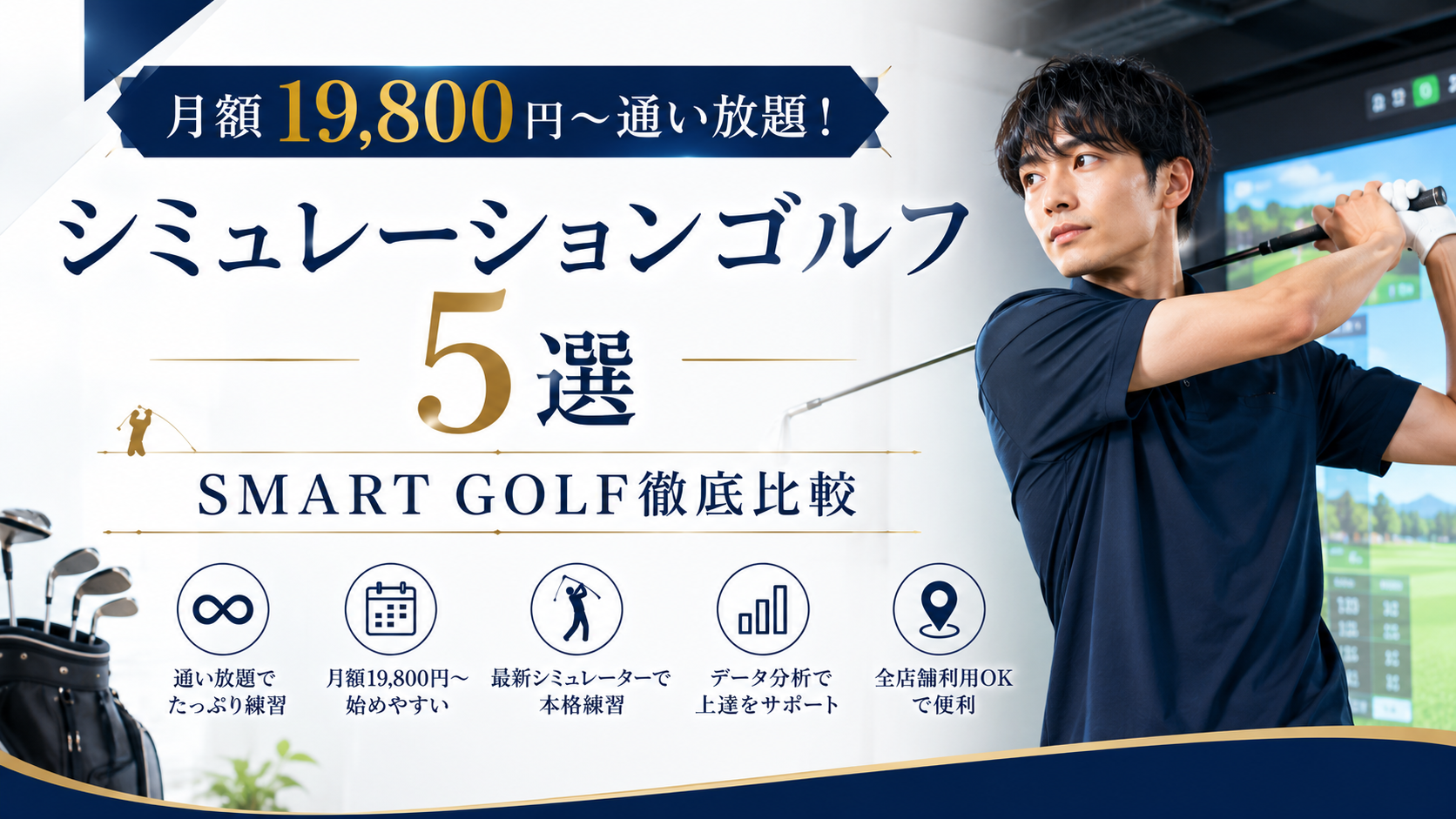 月額19,800円〜通い放題！シミュレーションゴルフ5選｜SMART GOLF徹底比較【2026年最新】