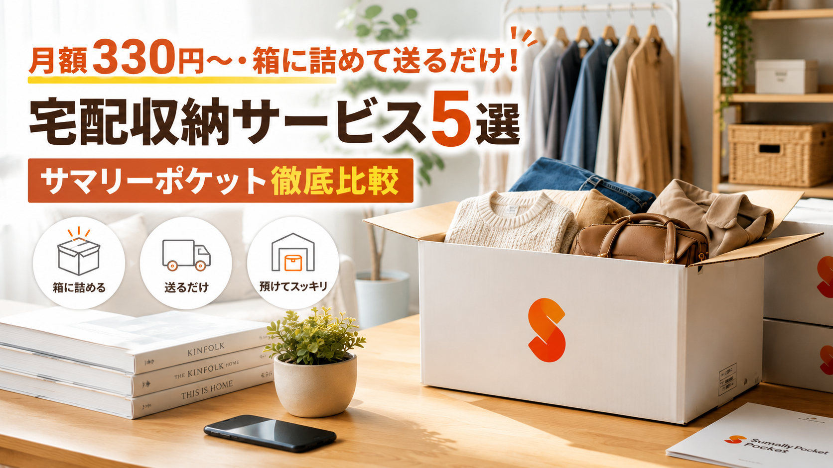 月額330円〜・箱に詰めて送るだけ！宅配収納サービス5選｜サマリーポケット徹底比較【2026年最新】