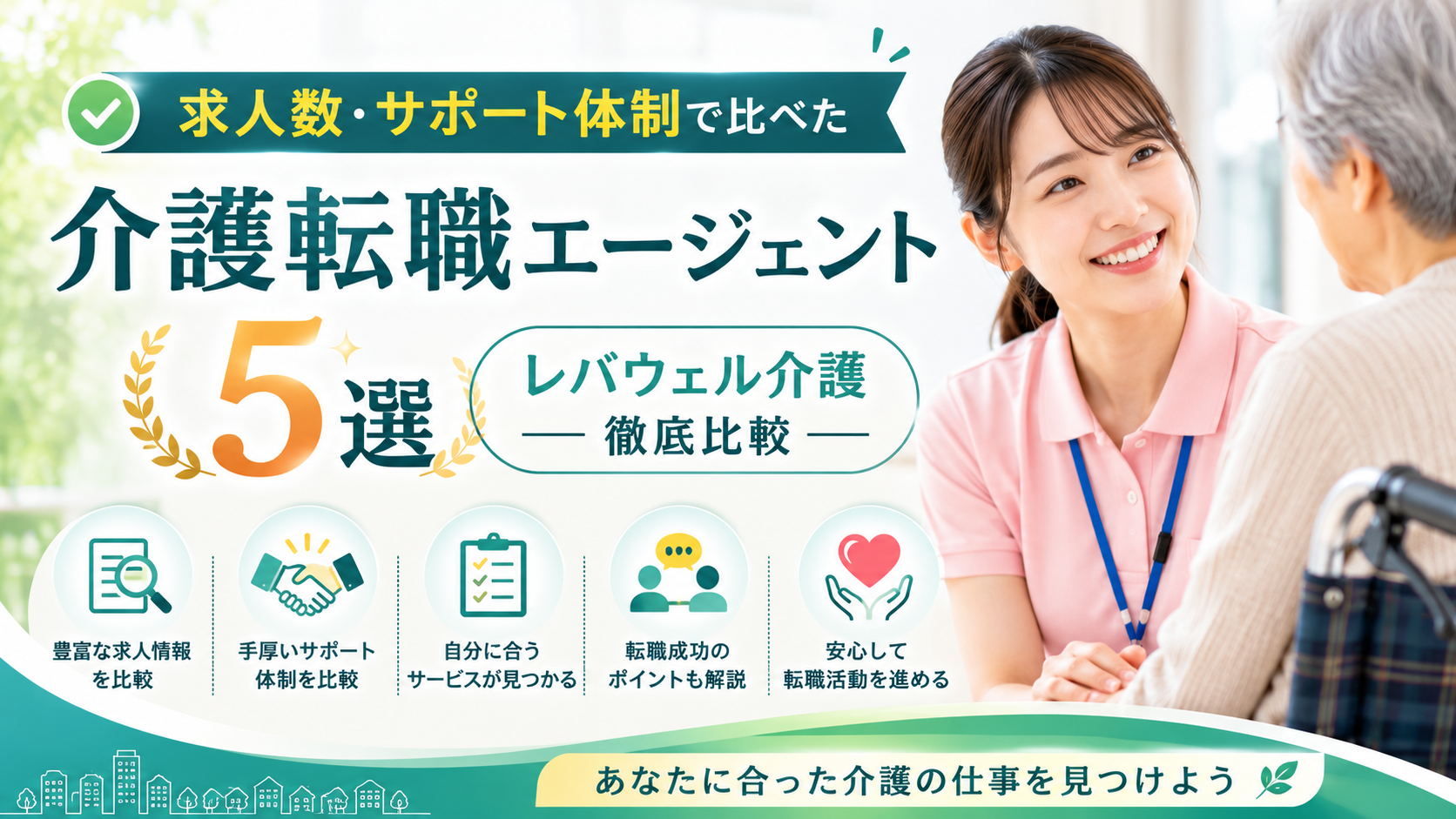 求人数・サポート体制で比べた介護転職エージェント5選｜レバウェル介護徹底比較【2026年最新】