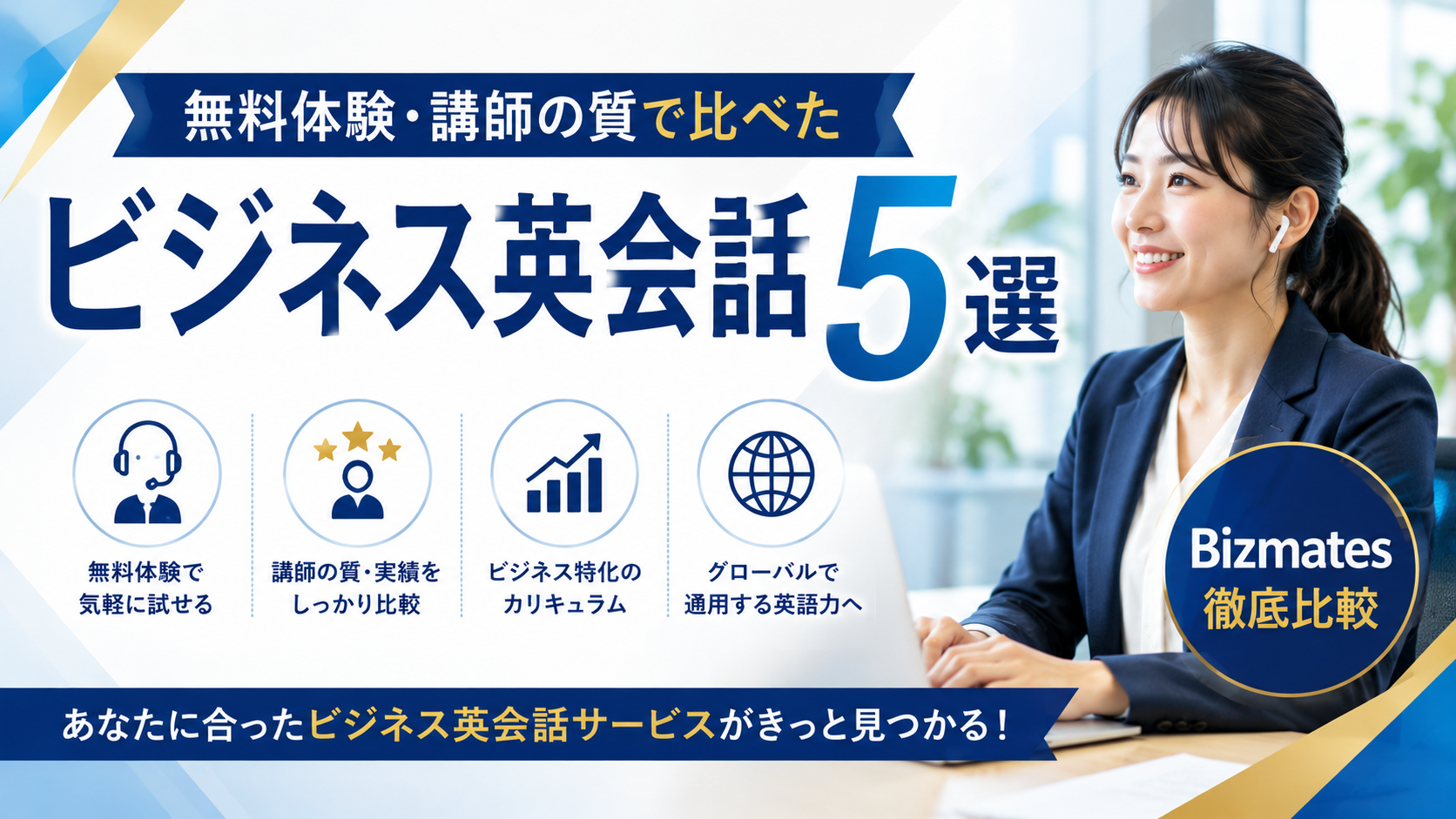 無料体験・講師の質で比べたビジネス英会話5選｜Bizmates徹底比較【2026年最新】