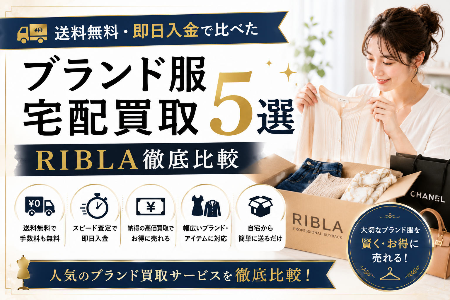 送料無料・即日入金で比べたブランド服宅配買取5選｜RIBLA徹底比較【2026年最新】