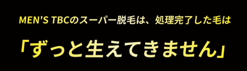 メンズTBC