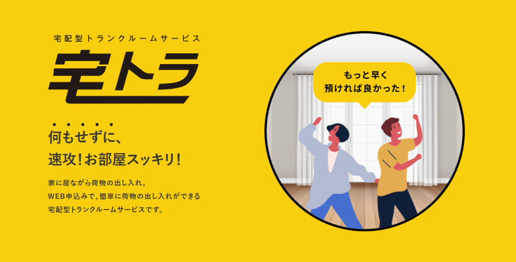 宅トラ