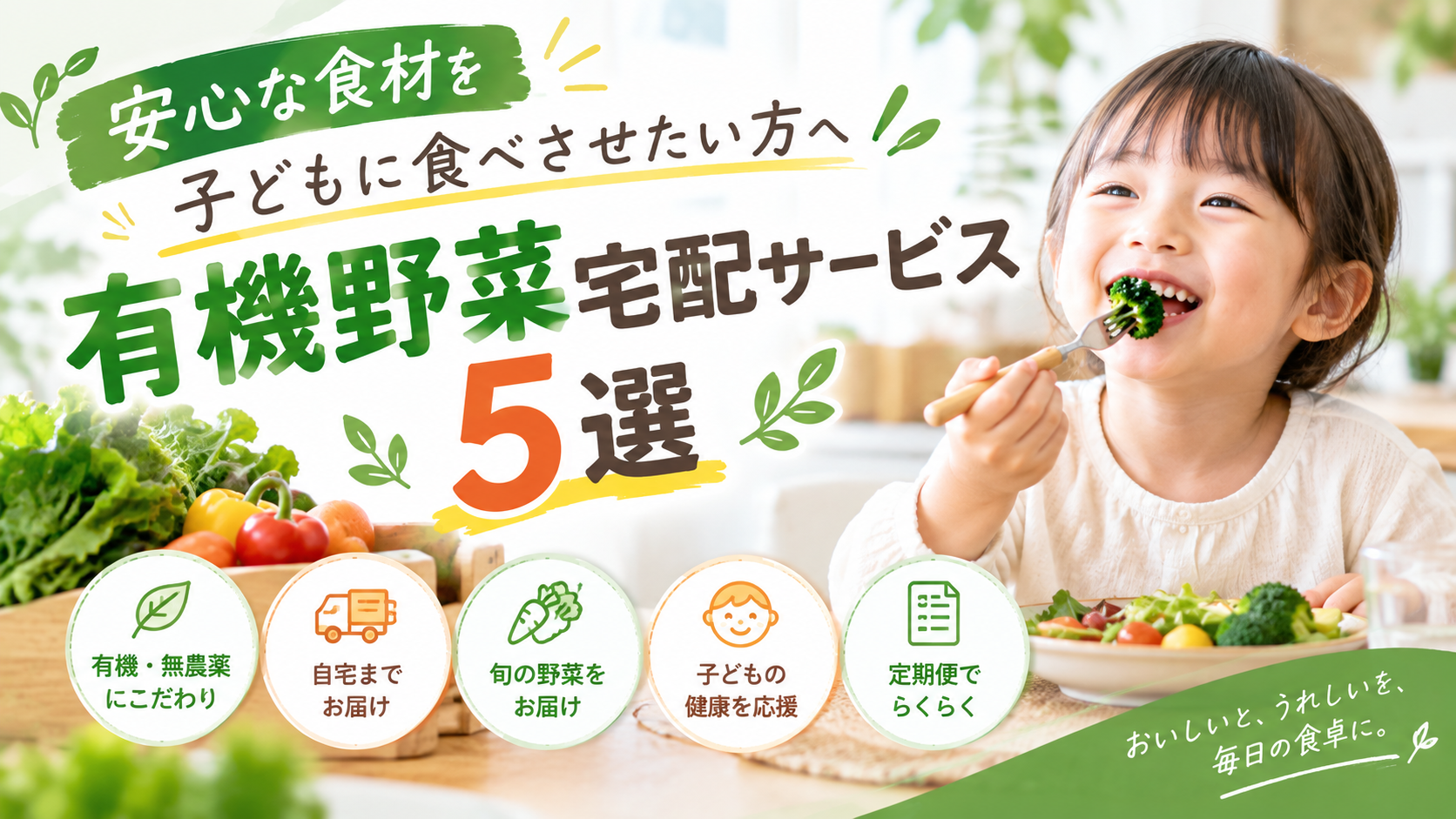 安心な食材を子どもに食べさせたい方へ｜有機野菜宅配サービス5選【2026年最新】