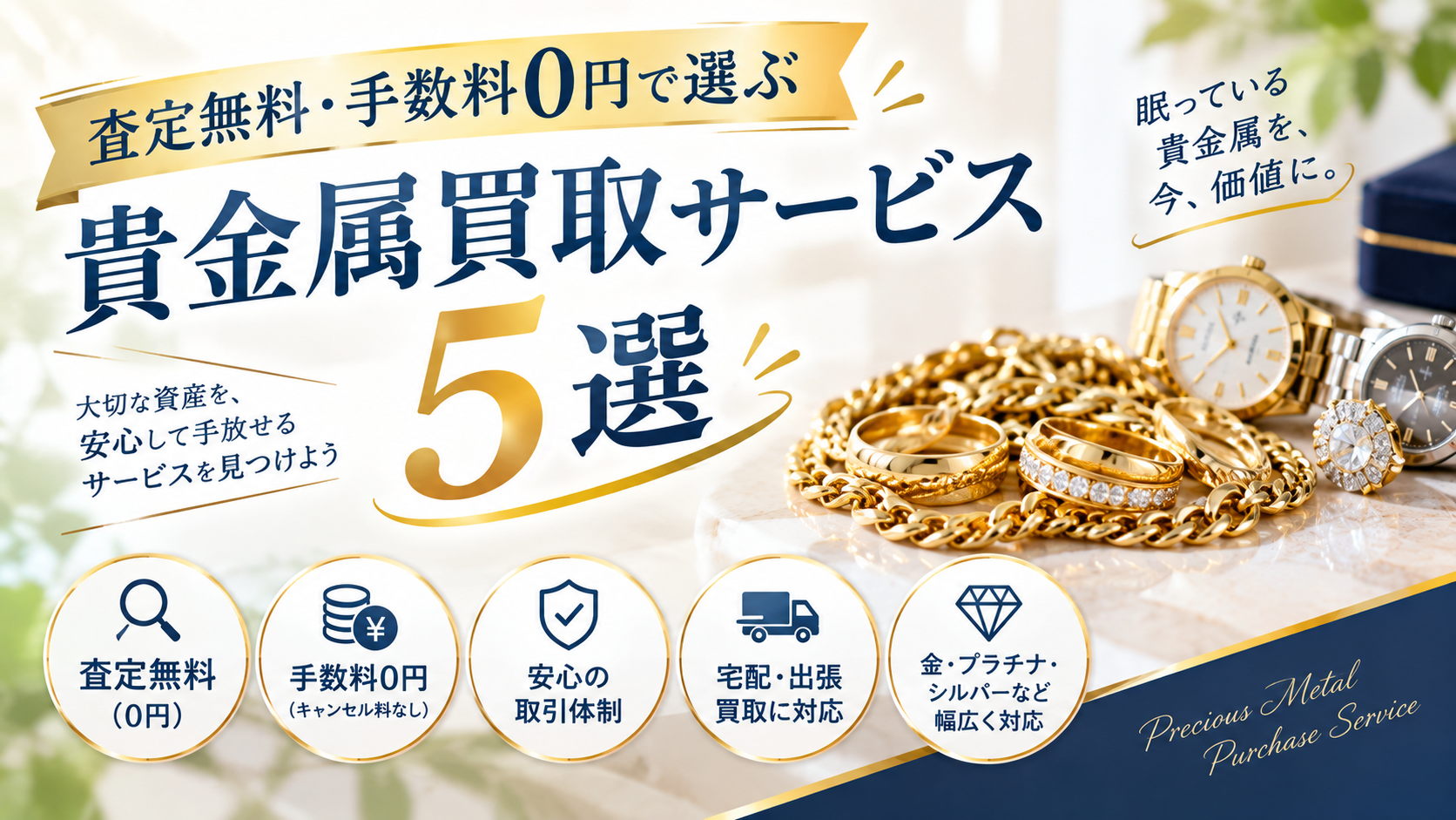 査定無料・手数料0円で選ぶ貴金属買取サービス5選【2026年最新】｜ブラリバ徹底比較