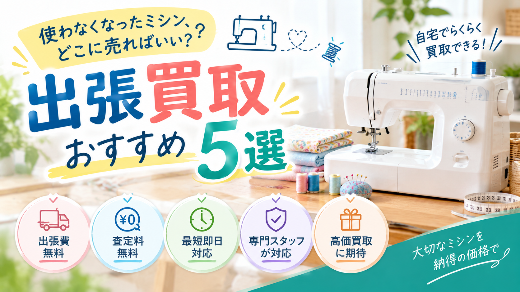 使わなくなったミシン、どこに売ればいい？出張買取おすすめ5選【2026年最新】