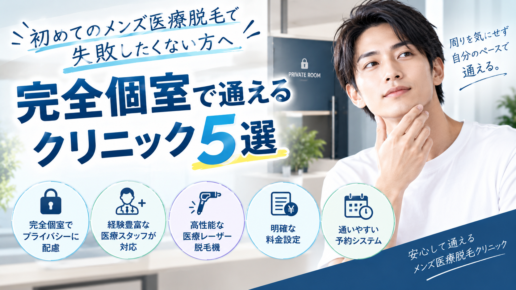 初めてのメンズ医療脱毛で失敗したくない方へ｜完全個室で通えるクリニック5選【2026年最新】