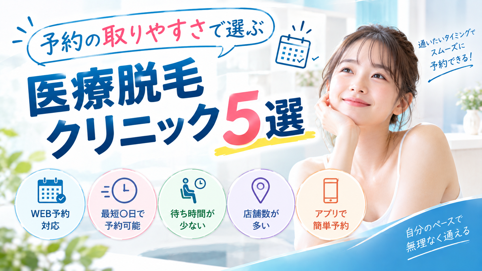 予約の取りやすさで選ぶ医療脱毛クリニック5選【2026年最新】