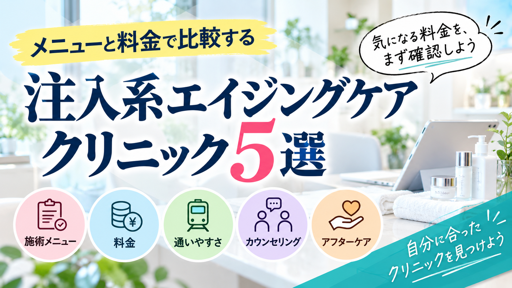 メニューと料金で比較する、注入系エイジングケアクリニック5選