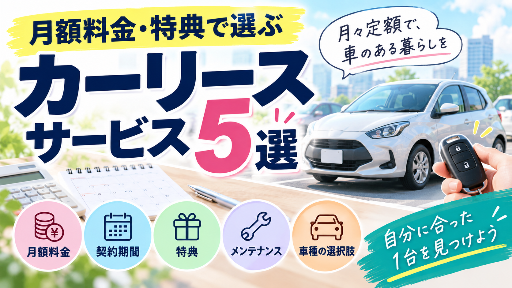 月額料金・特典で選ぶカーリースサービス5選｜ニコノリ徹底比較