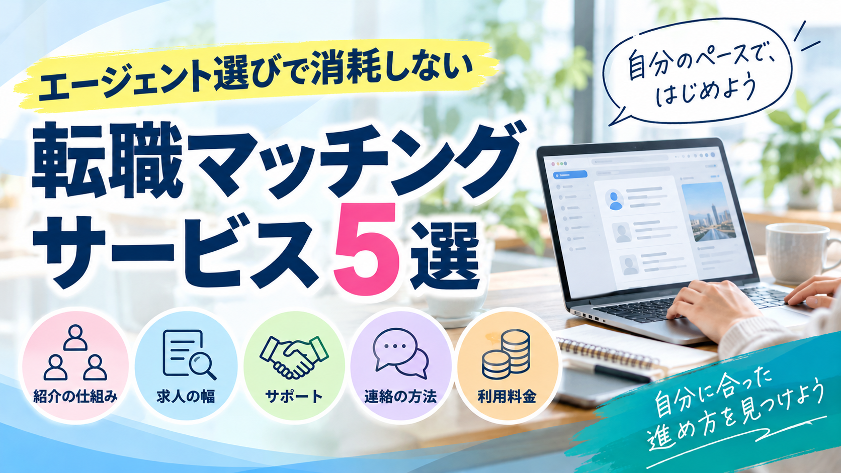 エージェント選びで消耗しないための転職マッチングサービス5選