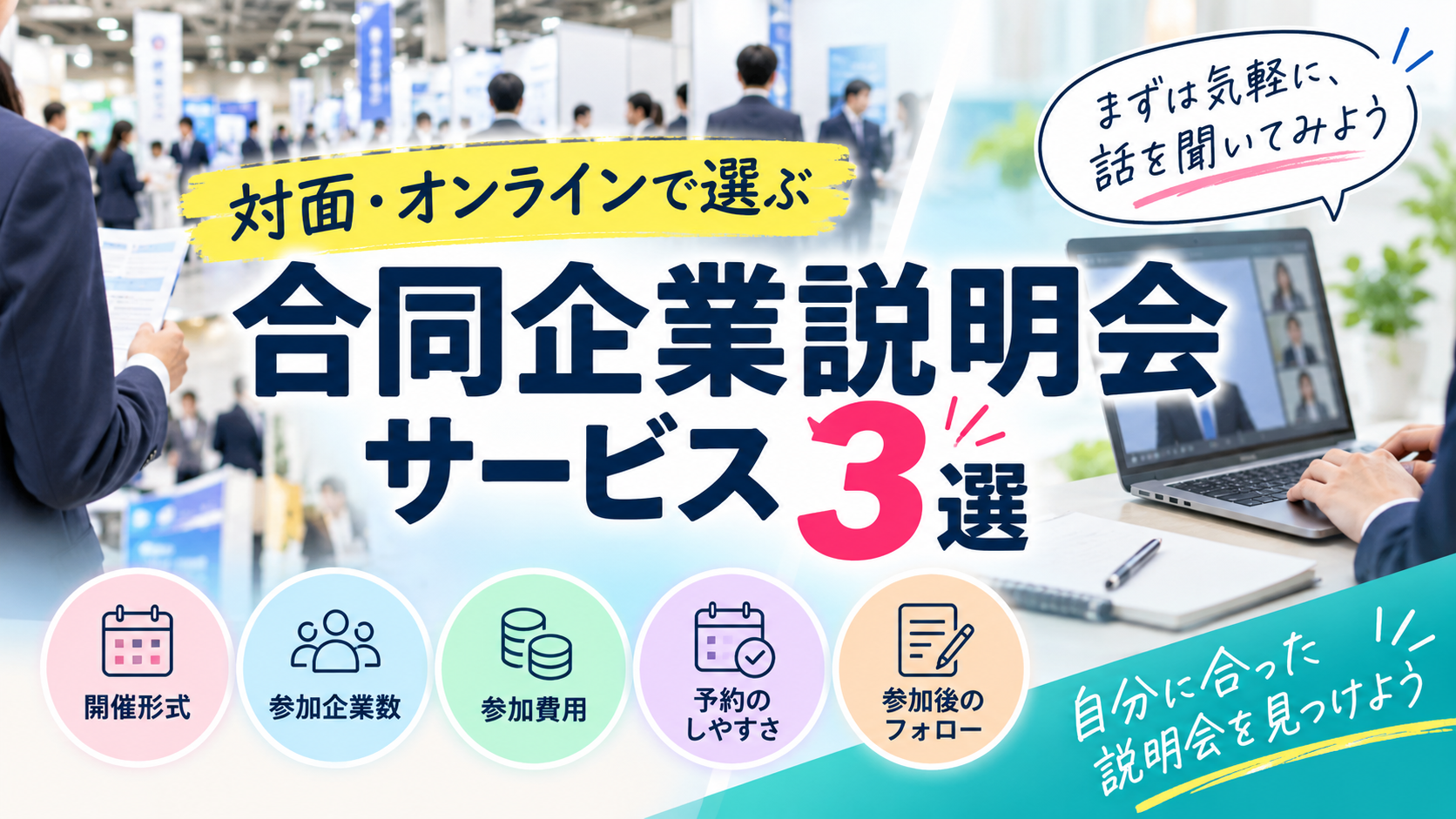 対面・オンラインで選ぶ合同企業説明会サービス3選｜みん就徹底比較