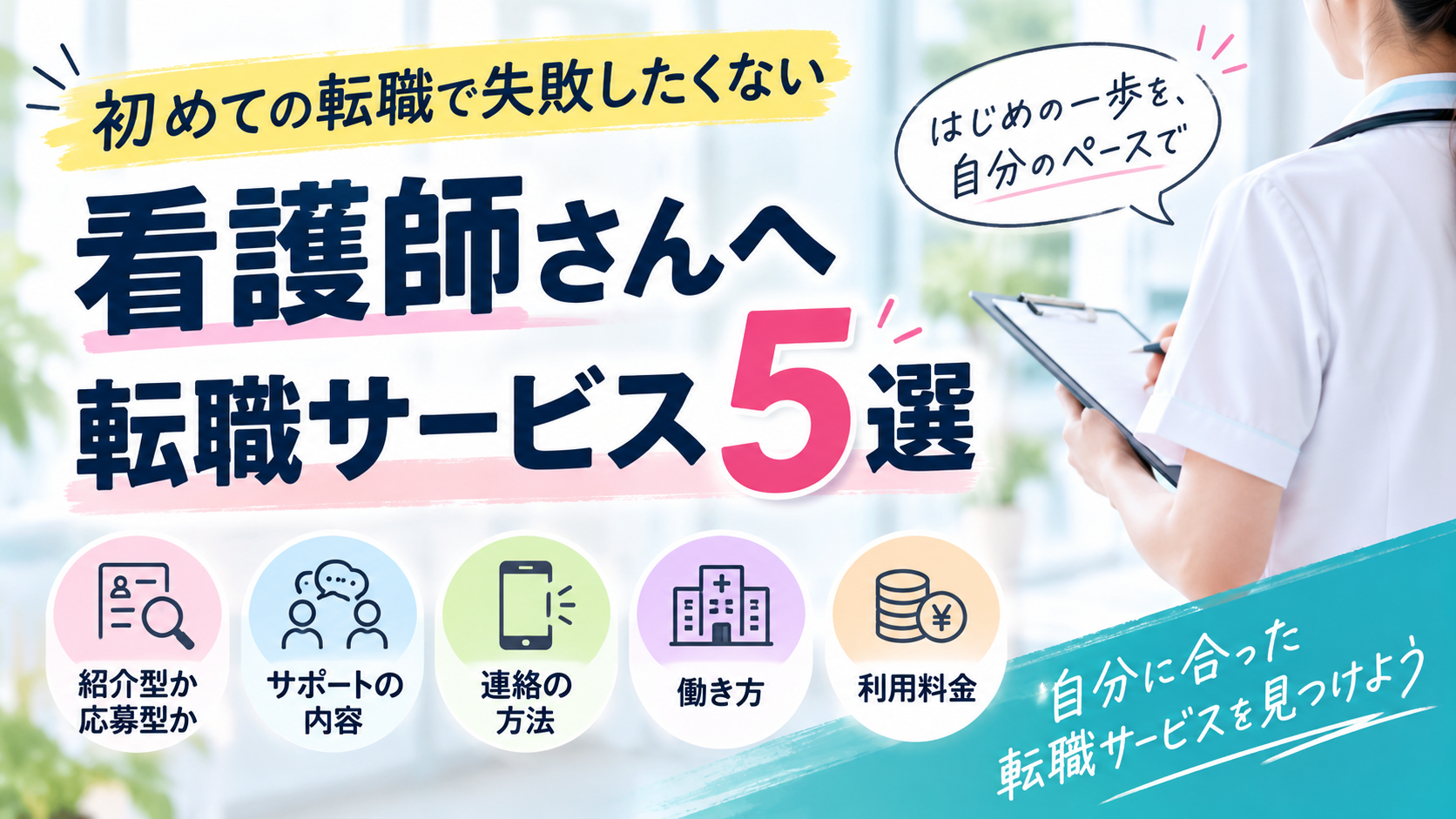 初めての転職で失敗したくない看護師さんへ｜転職サービス5選【2026年最新】