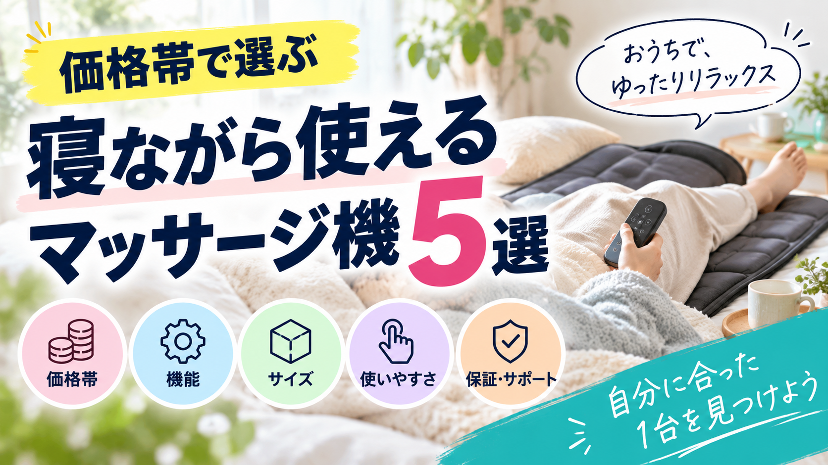 価格帯で選ぶ、寝ながら使えるおすすめマッサージ機5選